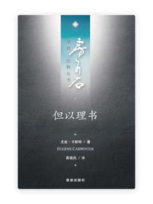但以理书(简)[房角石卷9下]