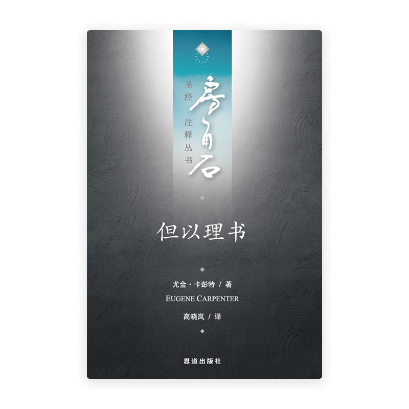但以理书(简)[房角石卷9下]