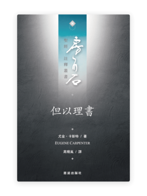 但以理書(繁)[房角石卷9下]