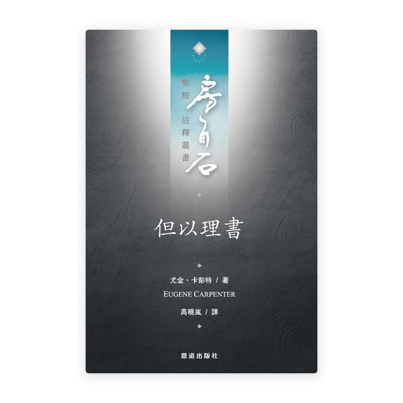 但以理書(繁)[房角石卷9下]