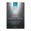 小先知书上：何西阿书—弥迦书(简)[房角石卷10上]