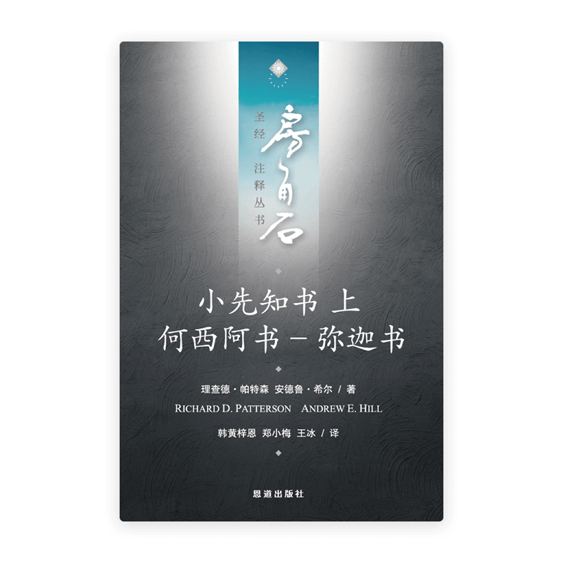 小先知书上：何西阿书—弥迦书(简)[房角石卷10上]