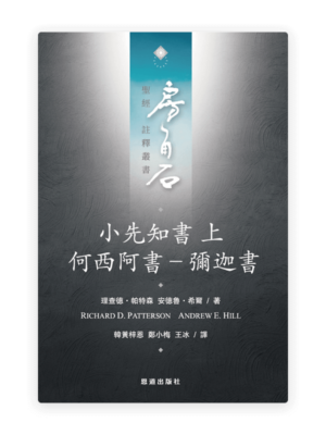 小先知書上：何西阿書—彌迦書(繁)[房角石卷10上]