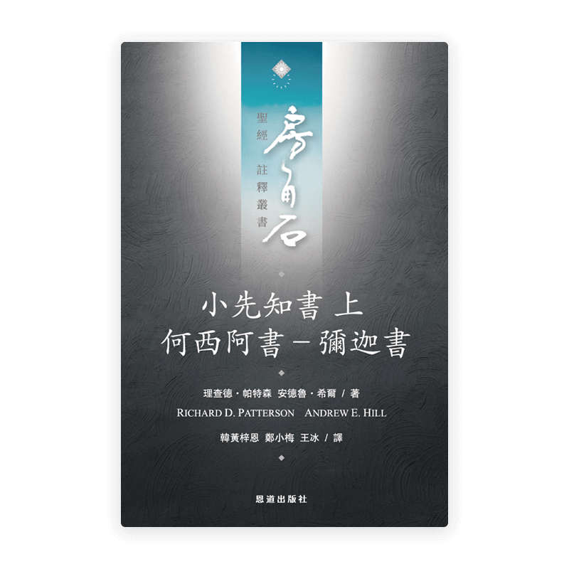 小先知書上：何西阿書—彌迦書(繁)[房角石卷10上]