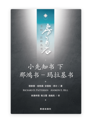 小先知书下：那鸿书—玛拉基书(简)[房角石卷10下]