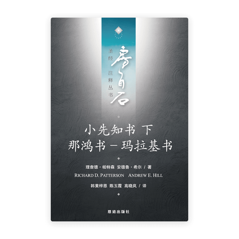 小先知书下：那鸿书—玛拉基书(简)[房角石卷10下]