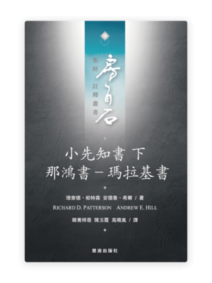 小先知書下：那鴻書—瑪拉基書(繁)[房角石卷10下]