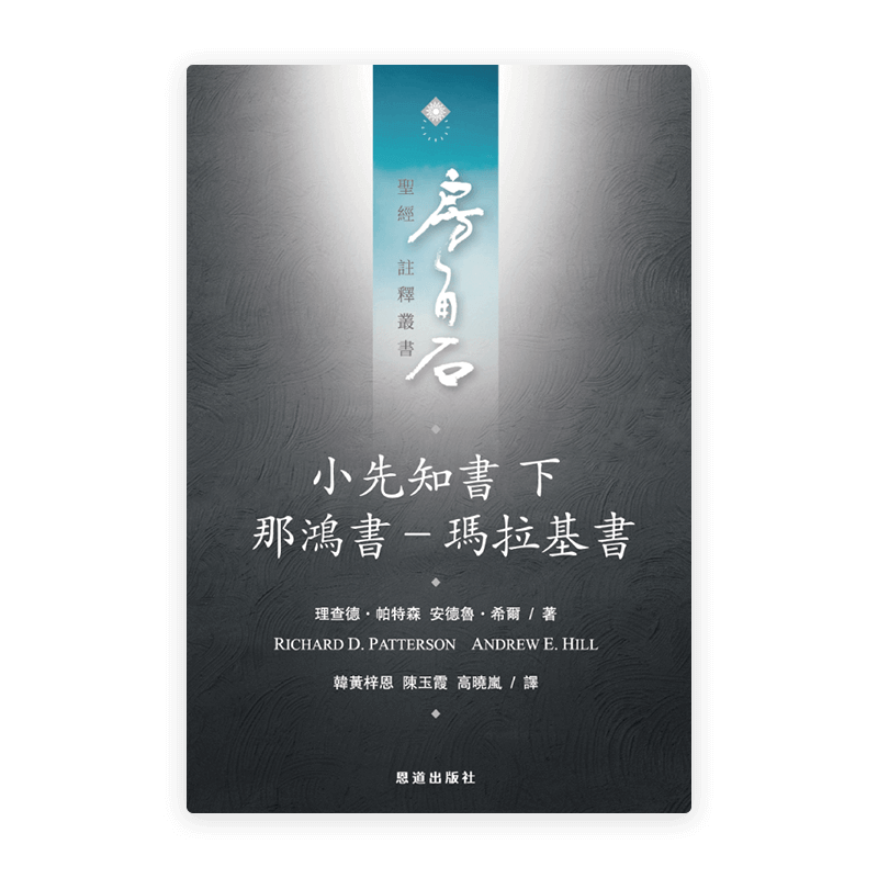 小先知書下：那鴻書—瑪拉基書(繁)[房角石卷10下]
