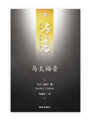 马太福音(简)[房角石卷11上]