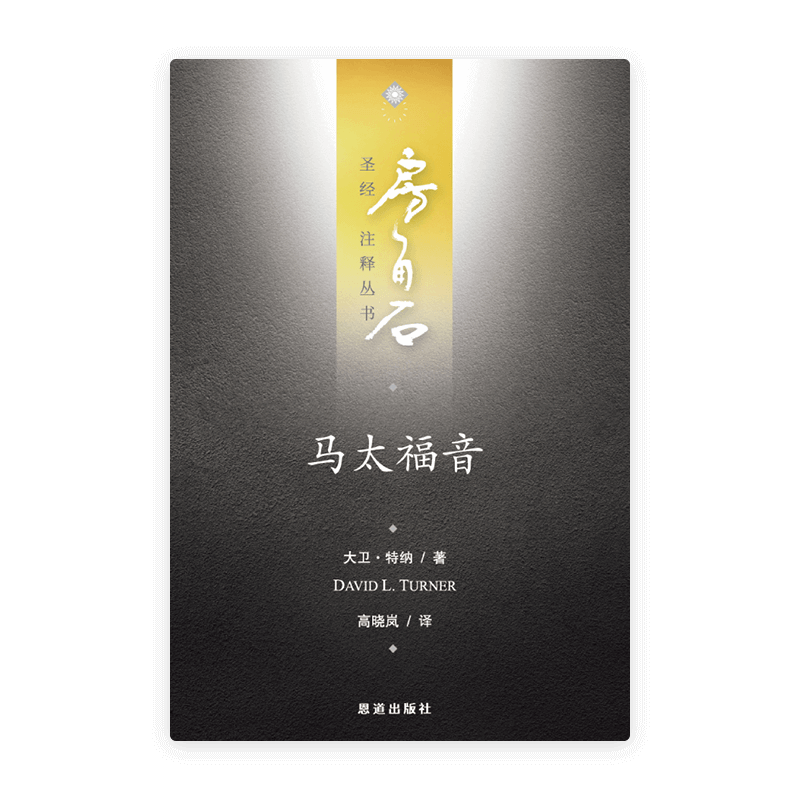 马太福音(简)[房角石卷11上]