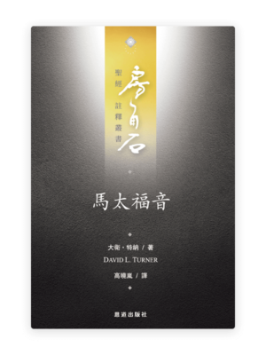 馬太福音(繁)[房角石卷11上]
