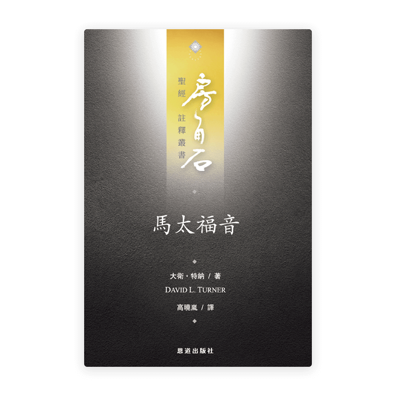 馬太福音(繁)[房角石卷11上]