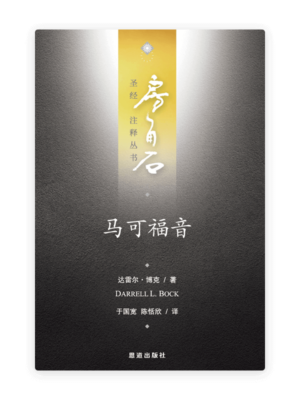 马可福音(简)[房角石卷11下]