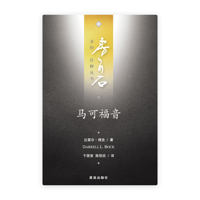 马可福音(简)[房角石卷11下]