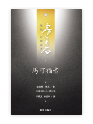 馬可福音(繁)[房角石卷11下]
