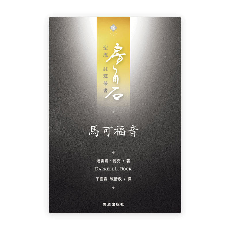 馬可福音(繁)[房角石卷11下]