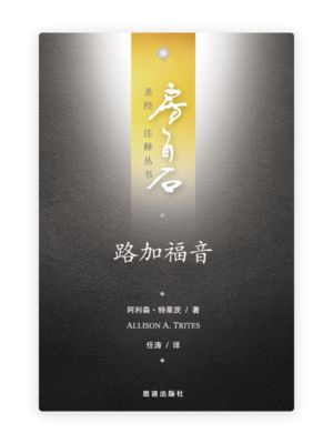 路加福音(简)[房角石卷12上]