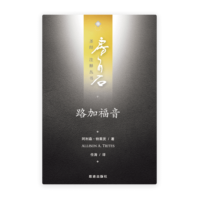路加福音(简)[房角石卷12上]