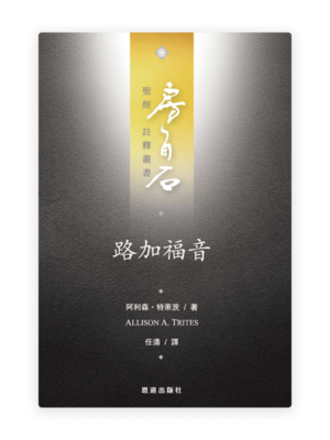 路加福音(繁)[房角石卷12上]