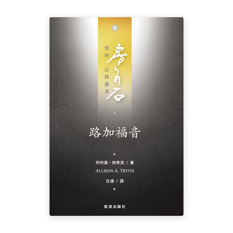 路加福音(繁)[房角石卷12上]