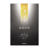 使徒行传(简)[房角石卷12下]