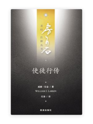 使徒行传(简)[房角石卷12下]