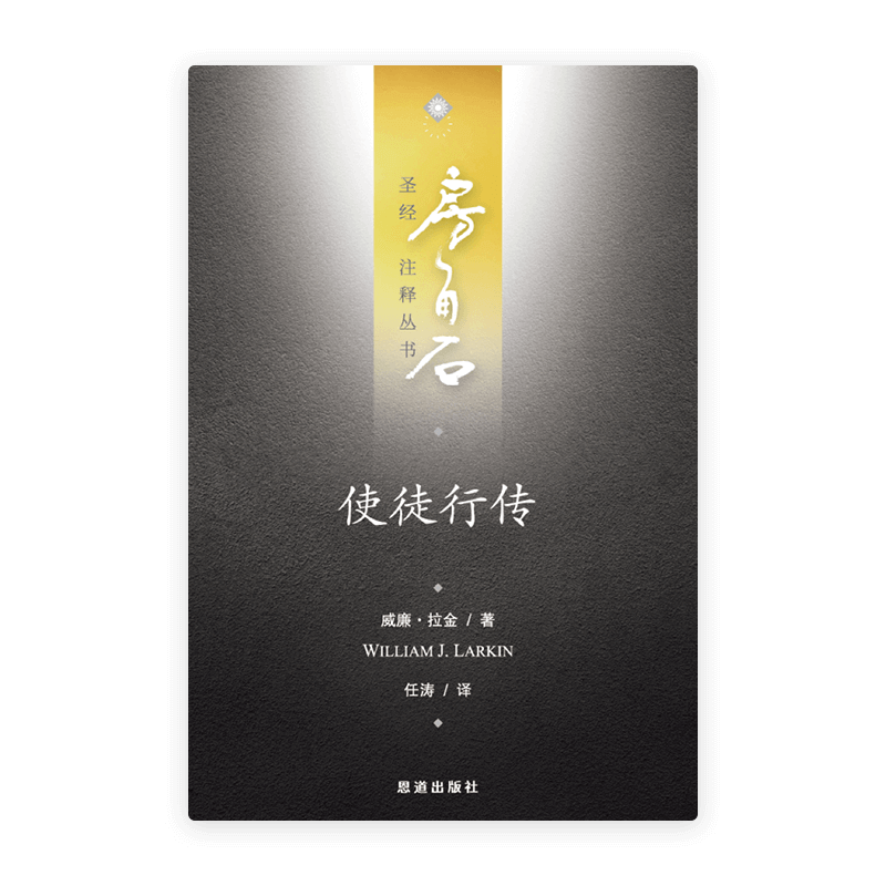 使徒行传(简)[房角石卷12下]