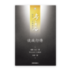 使徒行傳(繁)[房角石卷12下]