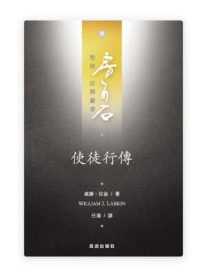 使徒行傳(繁)[房角石卷12下]