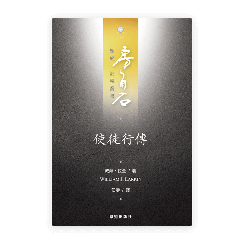 使徒行傳(繁)[房角石卷12下]