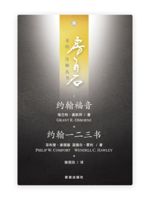约翰福音·约翰一二三书(简)[房角石卷13]