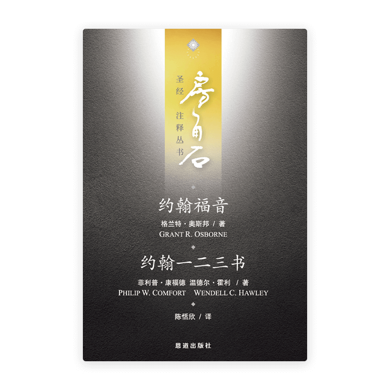 约翰福音·约翰一二三书(简)[房角石卷13]