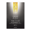 約翰福音·約翰一二三書(繁)[房角石卷13]