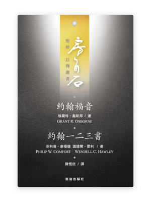 約翰福音·約翰一二三書(繁)[房角石卷13]