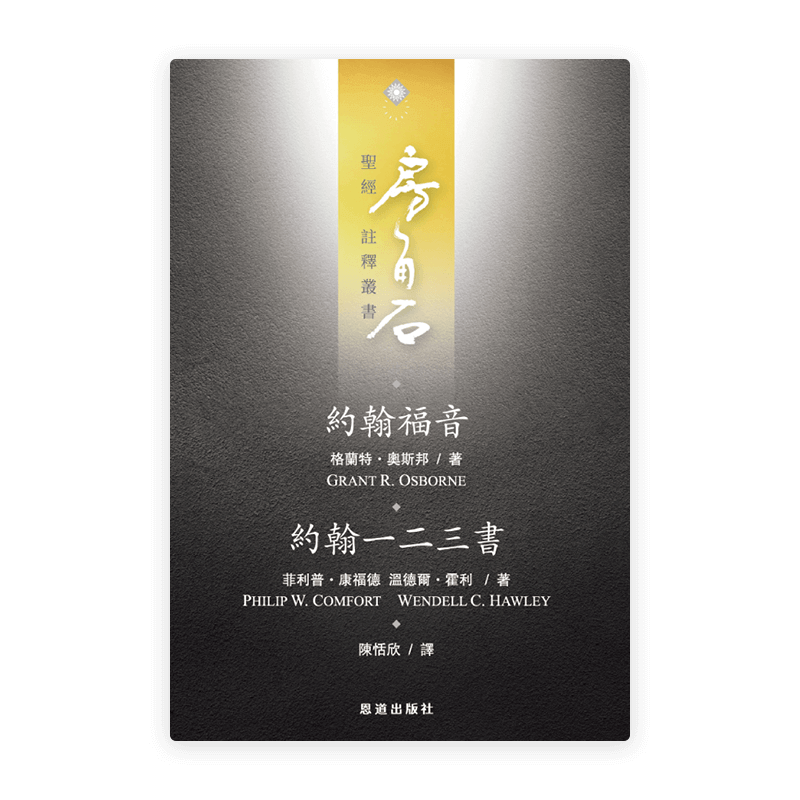 約翰福音·約翰一二三書(繁)[房角石卷13]