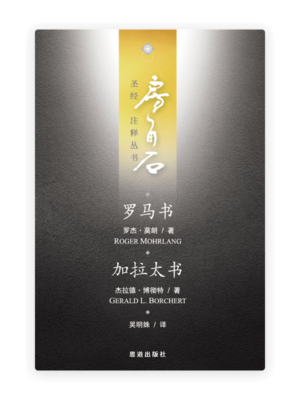 罗马书·加拉太书(简)[房角石卷14]