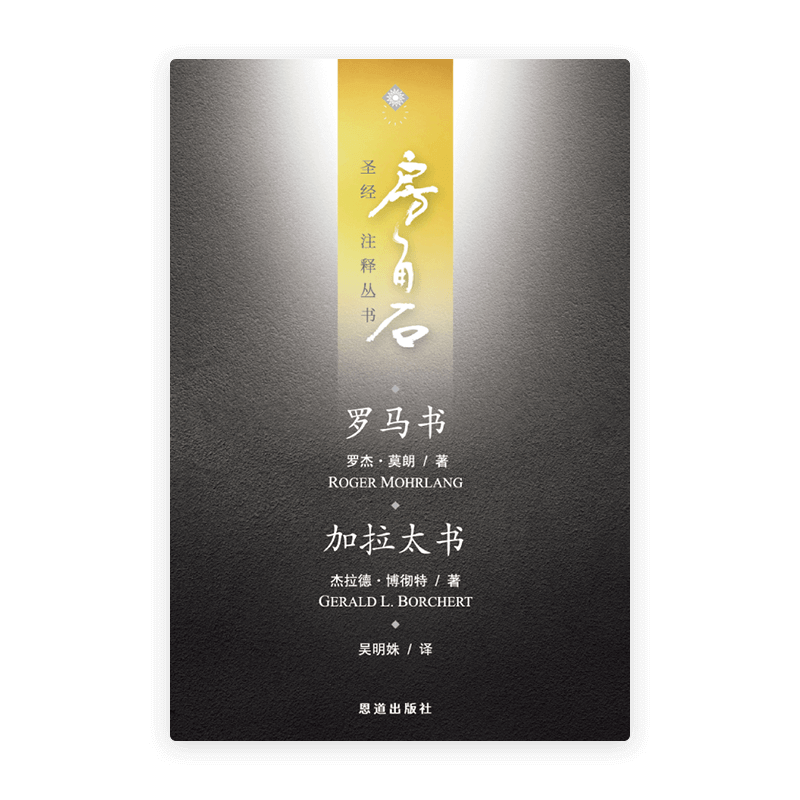 罗马书·加拉太书(简)[房角石卷14]