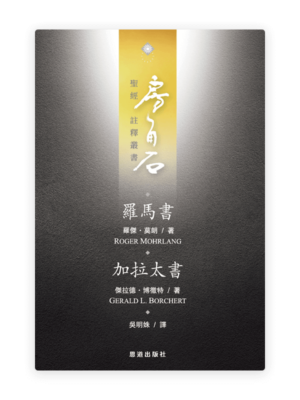 羅馬書·加拉太書(繁)[房角石卷14]