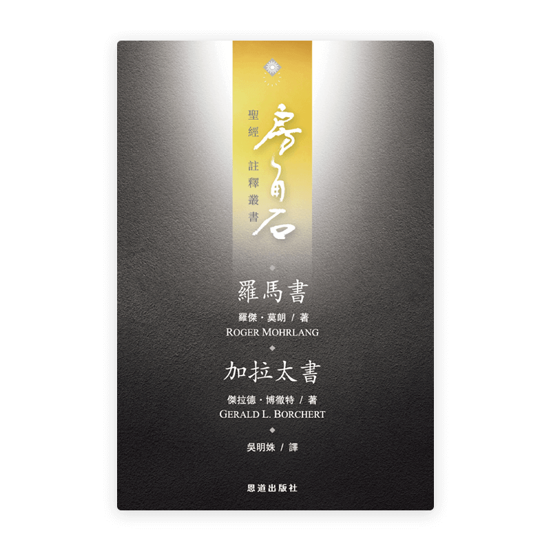 羅馬書·加拉太書(繁)[房角石卷14]