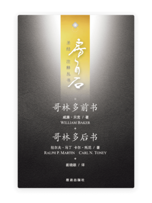 哥林多前后书(简)[房角石卷15]