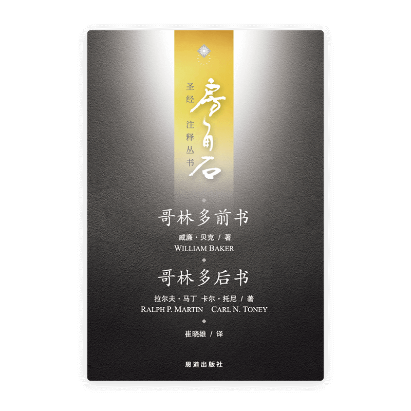 哥林多前后书(简)[房角石卷15]