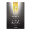 哥林多前後書(繁)[房角石卷15]
