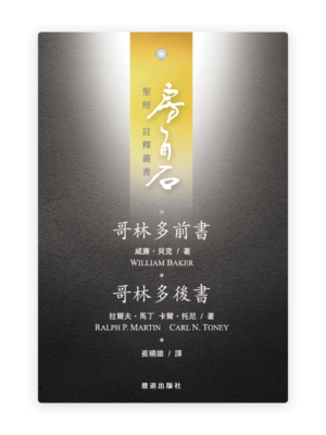哥林多前後書(繁)[房角石卷15]