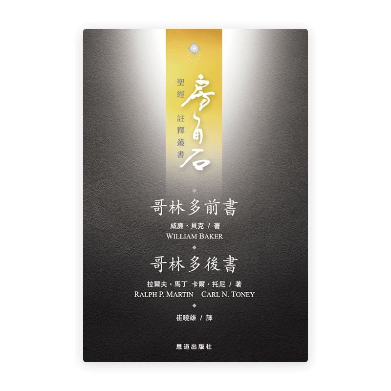 哥林多前後書(繁)[房角石卷15]