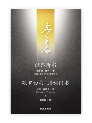 以弗所书·歌罗西书、腓利门书(简)[房角石卷16上]
