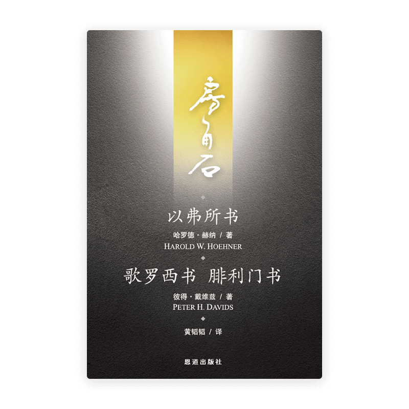 以弗所书·歌罗西书、腓利门书(简)[房角石卷16上]