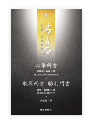 以弗所書·歌羅西書、腓利門書(繁)[房角石卷16上]
