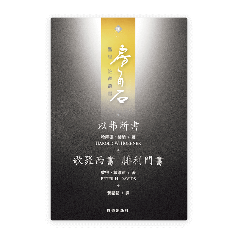 以弗所書·歌羅西書、腓利門書(繁)[房角石卷16上]