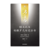 腓立比书·帖撒罗尼迦前后书(简)[房角石卷16下]