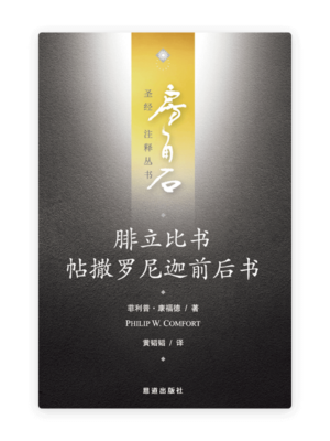 腓立比书·帖撒罗尼迦前后书(简)[房角石卷16下]